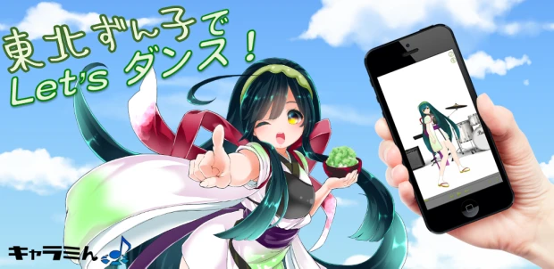スマートフォン専用音楽プレーヤーアプリ「キャラミん 踊る！東北ずん子」