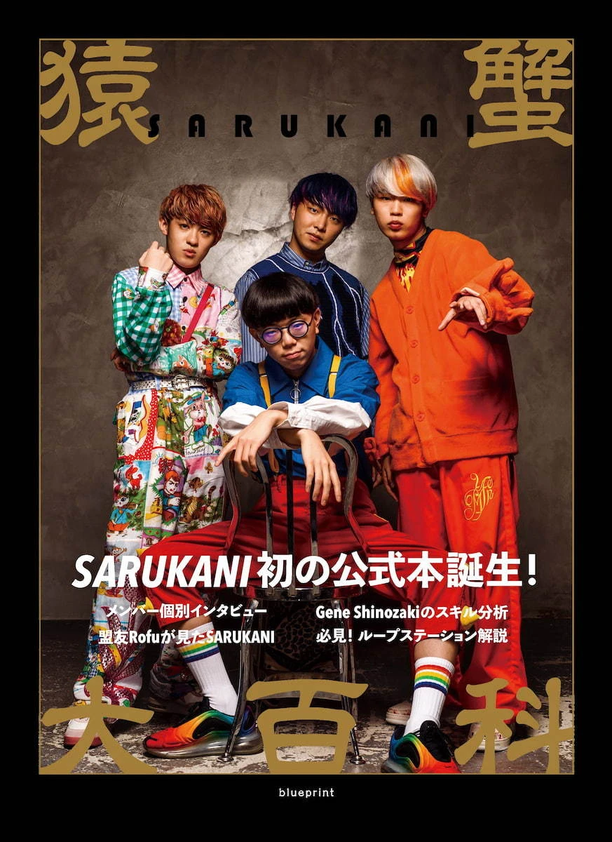 SARUKANI初のオフィシャルブック『猿蟹大百科』