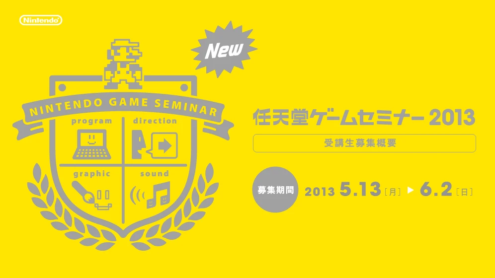 「任天堂ゲームセミナー2013」開講！ 初の在宅形式を採用！