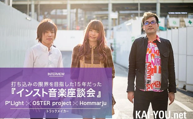 OSTER project × Hommarju x P*Lightインスト音楽座談会　打ち込みの限界を目指した15年だった
