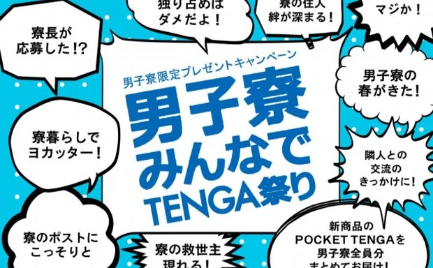 男子寮でよかった──先輩、TENGAの新商品が全員分もらえるッスよ！