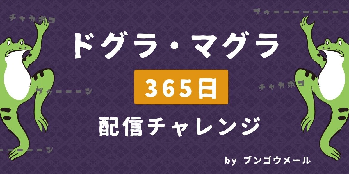 「ドグラ・マグラ365日配信チャレンジ」