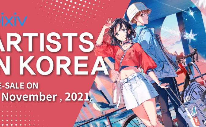 韓国クリエイター画集『ARTISTS IN KOREA』 ピクシブ全面監修
