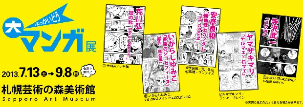 「ほっかいどう大マンガ展」開催決定 今敏や荒川弘、安彦良和ら70名の作家の原画