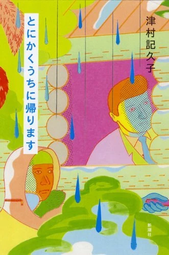 津村記久子「給水塔と亀」で川端康成文学賞受賞