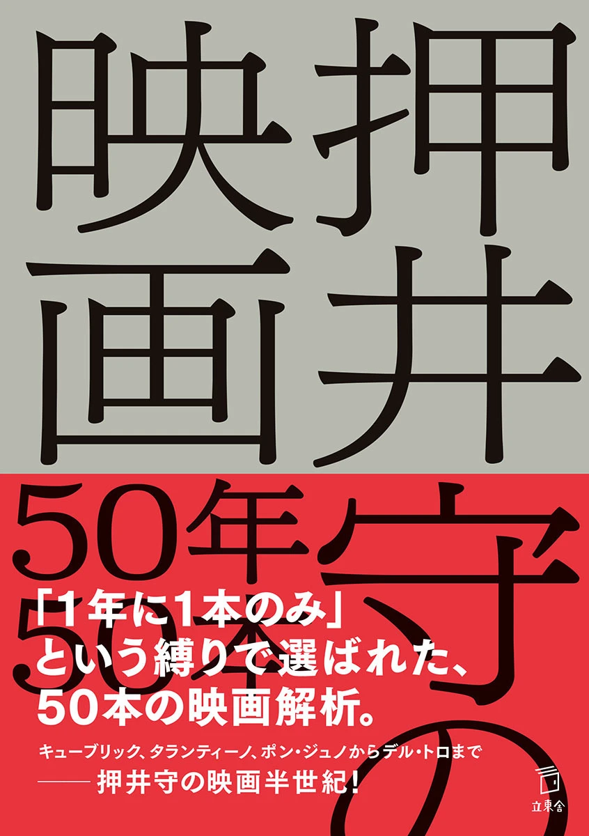 『押井守の映画50年50本』