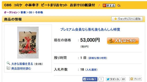 コミックマーケット86で頒布された「5884組」小林幸子さんと「COOL&CREATE」ビートまりおさんのCDセットが、ヤフオク!に出品されている
