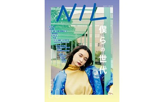 新世代ファッション×カルチャーマガジン「NIL（ニル）」がFRUiTSから新発刊！