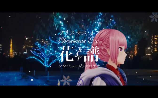 花譜が「クリスマス・イブ」カバー　山下達郎の名曲MVに世界のファンが参加