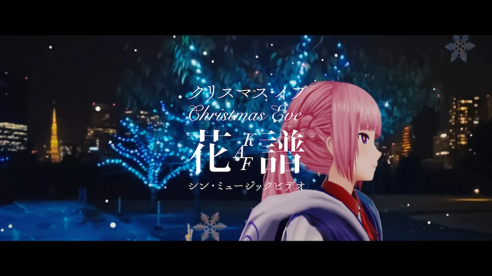 花譜が「クリスマス・イブ」カバー　山下達郎の名曲MVに世界のファンが参加