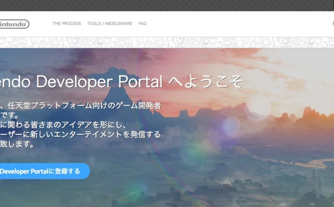 任天堂の開発者向けサイトが個人利用可能に　開発ツールや資料を無償提供