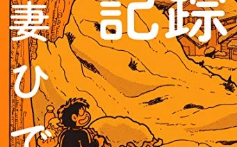 【訃報】漫画家 吾妻ひでおさん死去　数々の受賞歴を持つ『失踪日記』の作者