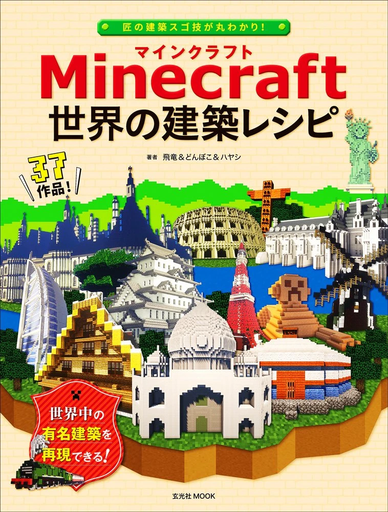『Minecraft（マインクラフト） 世界の建築レシピ』