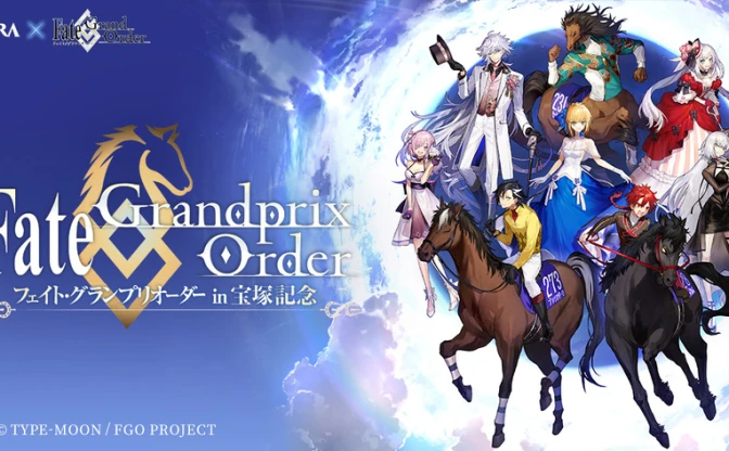 『FGO』がJRA（宝塚記念）とコラボ　待望のあのキャラも登場