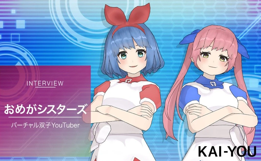 「おめがシスターズ」（おめシス）インタビュー 型破りな双子VTuberに迫る - KAI-YOU.net