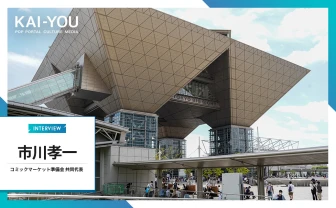 「“コミケは戦場”と必要以上に煽らないで」代表が語る、同人誌即売会を取り巻く環境