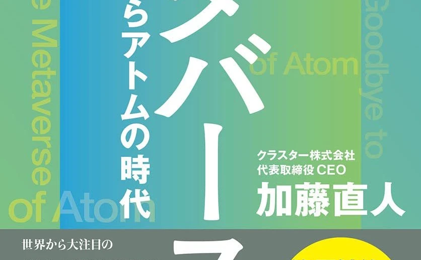 clusterの加藤直人が解説するメタバースの教科書『さよならアトムの時代』 - KAI-YOU