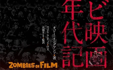 『恐怖城』から『バイオハザード』まで!?　高橋ヨシキ氏監訳『ゾンビ映画年代記 ZOMBIES ON FILM』が図版充実 [ホラー通信]