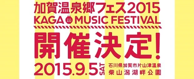 音楽と温泉の癒し！ 「加賀温泉郷フェス2015」にtofubeats、OL Killerら
