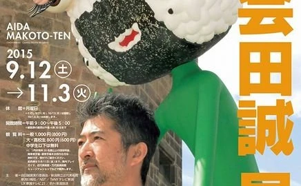会田誠が故郷新潟で個展　巨大コンセプチュアルアートの全貌を公開