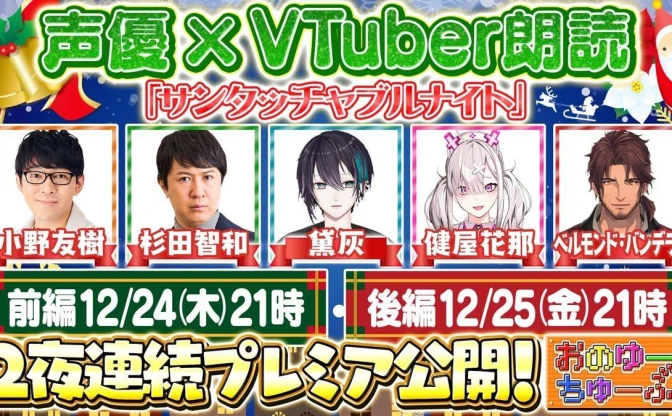 小野友樹＆杉田智和がVTuberと朗読　黛灰、健屋花那、ベルモンド・バンデラスと共演