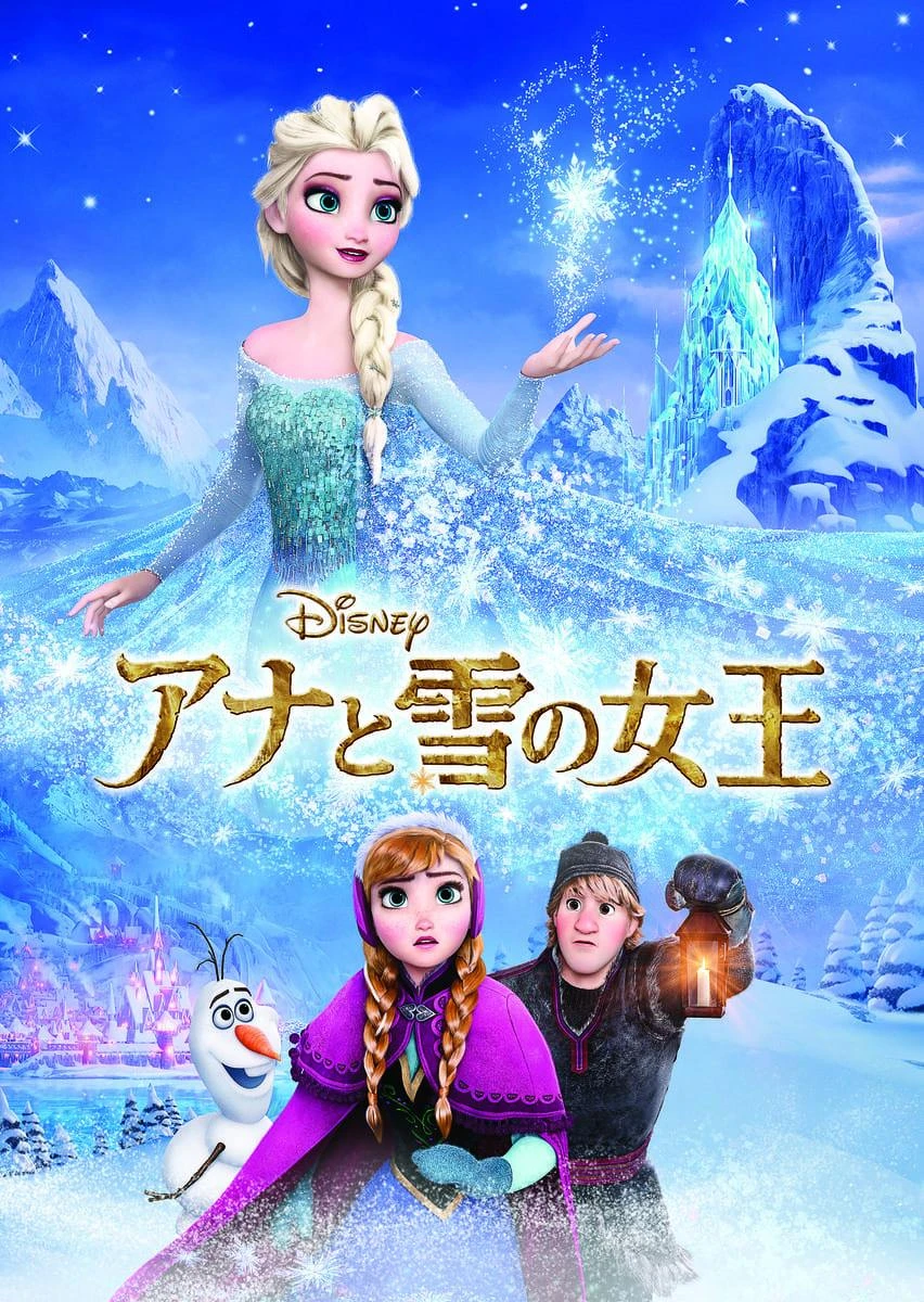 大ヒット作品『アナと雪の女王』／ディズニープラスで配信中 © 2023 Disney