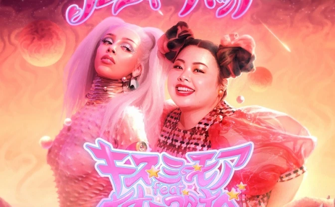 Awichが渡辺直美をプロデュース　Doja Cat「キス・ミー・モア」に客演参加