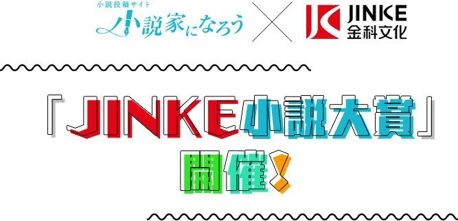 「JINKE小説大賞」／画像はJINKE社公式サイトより