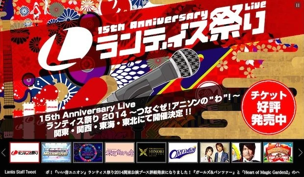 「TOKYOアニメパーク 15th Anniversary Live ランティス祭り 2014」／画像はランティス公式サイトスクリーンショット