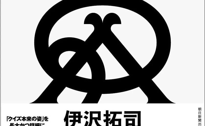 クイズノック伊沢『クイズ思考の解体』刊行へ 40万字超える大著 - KAI-YOU