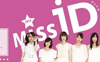 講談社主催の新世代アイドルオーディション「ミスiD 2014」、グランプリ決定！