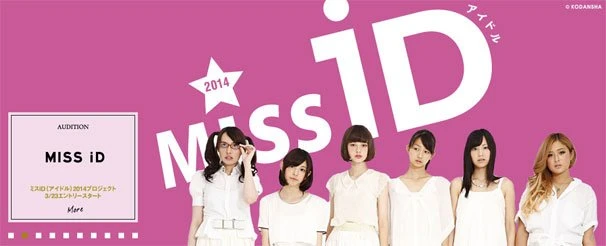 講談社主催の新世代アイドルオーディション「ミスiD 2014」、グランプリ決定！／画像は公式サイトより