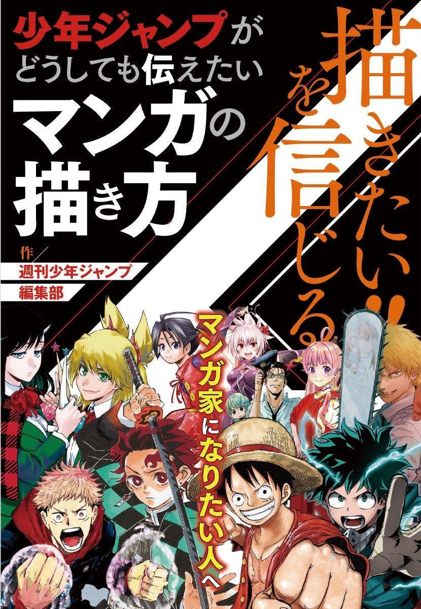 『ジャンプ』編集部による究極の漫画指南書 吾峠呼世晴、芥見下々、藤本タツキも参加 - KAI-YOU