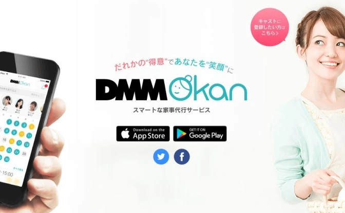 「DMM Okan」9月末で終了　人気博した格安家事代行サービス
