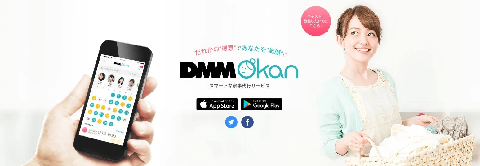 「DMM Okan」9月末で終了　人気博した格安家事代行サービス