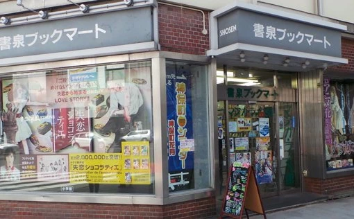 アイドルの聖地「書泉ブックマート」閉店　48年の歴史に幕