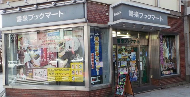 アイドルの聖地「書泉ブックマート」閉店　48年の歴史に幕