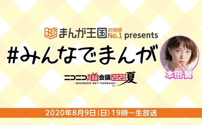 “ガンガン生まれ、ジャンプ育ち” 本田翼が「ニコニコネット超会議」で漫画談議