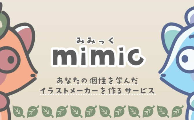 AIイラストメーカー「mimic」正式版リリースへ　検索やリクエスト機能を実装