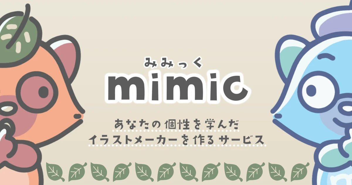 正式版のリリースが決まったAIイラストメーカー「mimic」