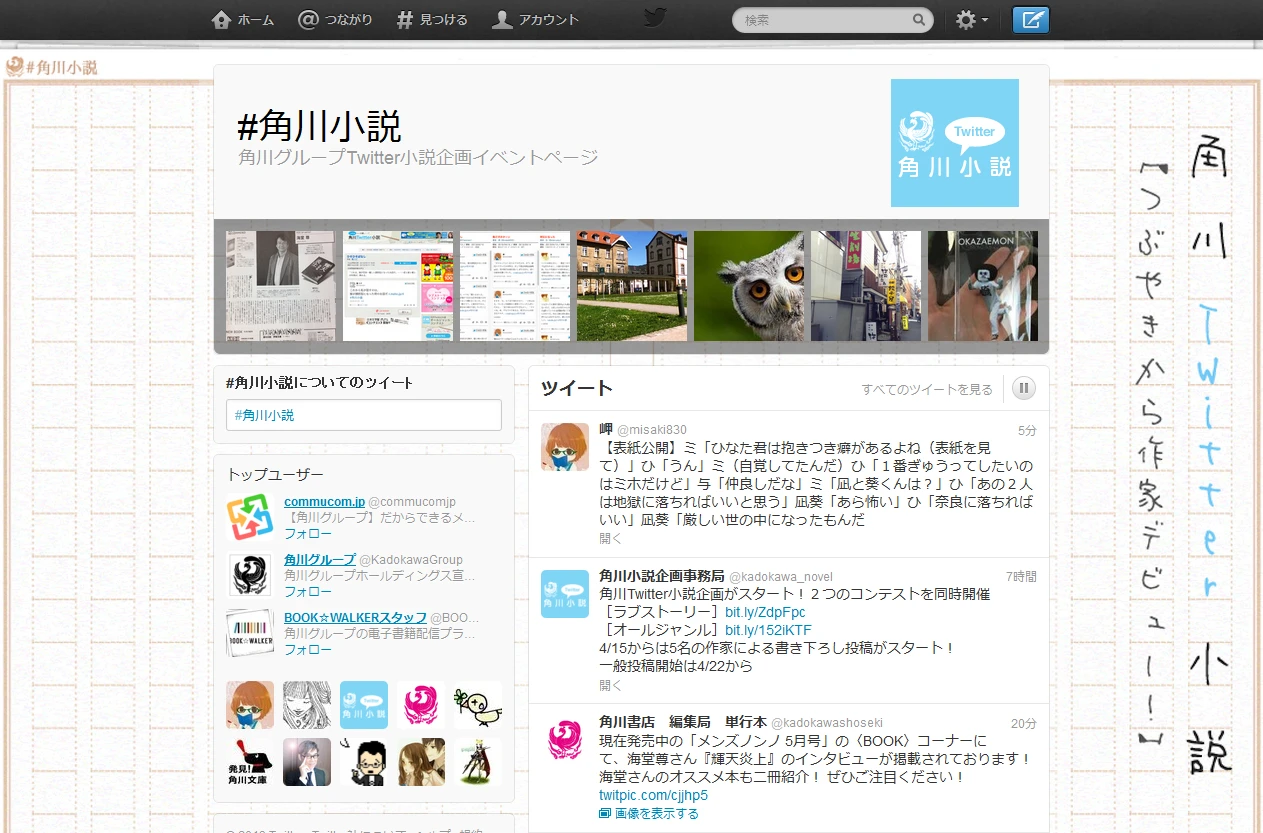 角川グループTwitter小説企画イベントページのスクリーンショット