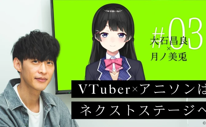 大石昌良と月ノ美兎が語る、VTuberが起こしたもう一つの革命