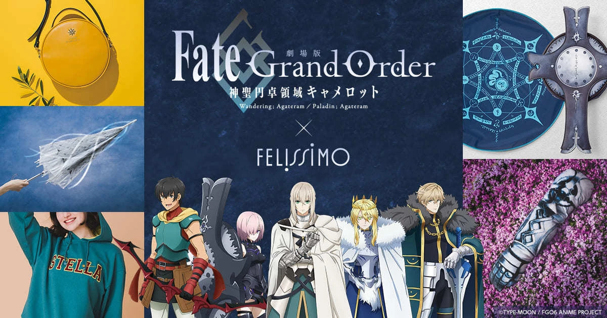 『劇場版Fate/Grand Order -神聖円卓領域キャメロット-』×フェリシモ