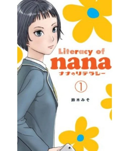 「電子書籍の未来がここに」鈴木みそ『ナナのリテラシー』Kindle版が日替わりセール価格で安い！