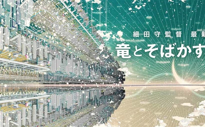 細田守、最新作『竜とそばかすの姫』発表　2021年夏に公開