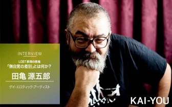 ゲイ・エロティック・アートの巨匠 田亀源五郎と担当編集に聞く『弟の夫』の現場 「無自覚の差別」とは何か？
