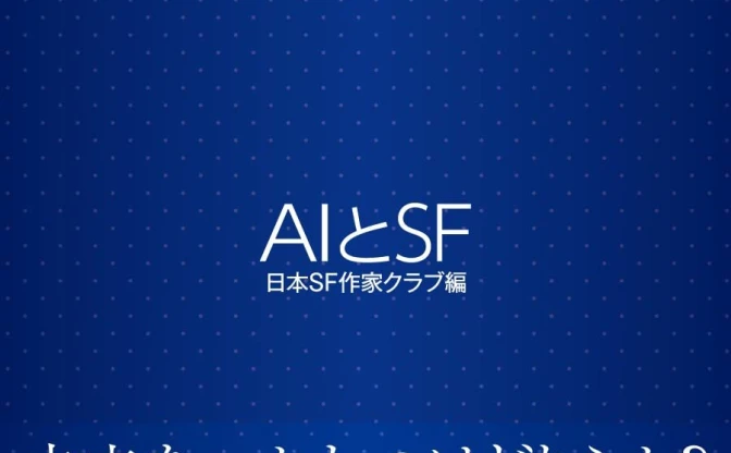 円城塔、品田遊らがAIテーマにSF小説を書き下ろし　早川書房からアンソロジー刊行