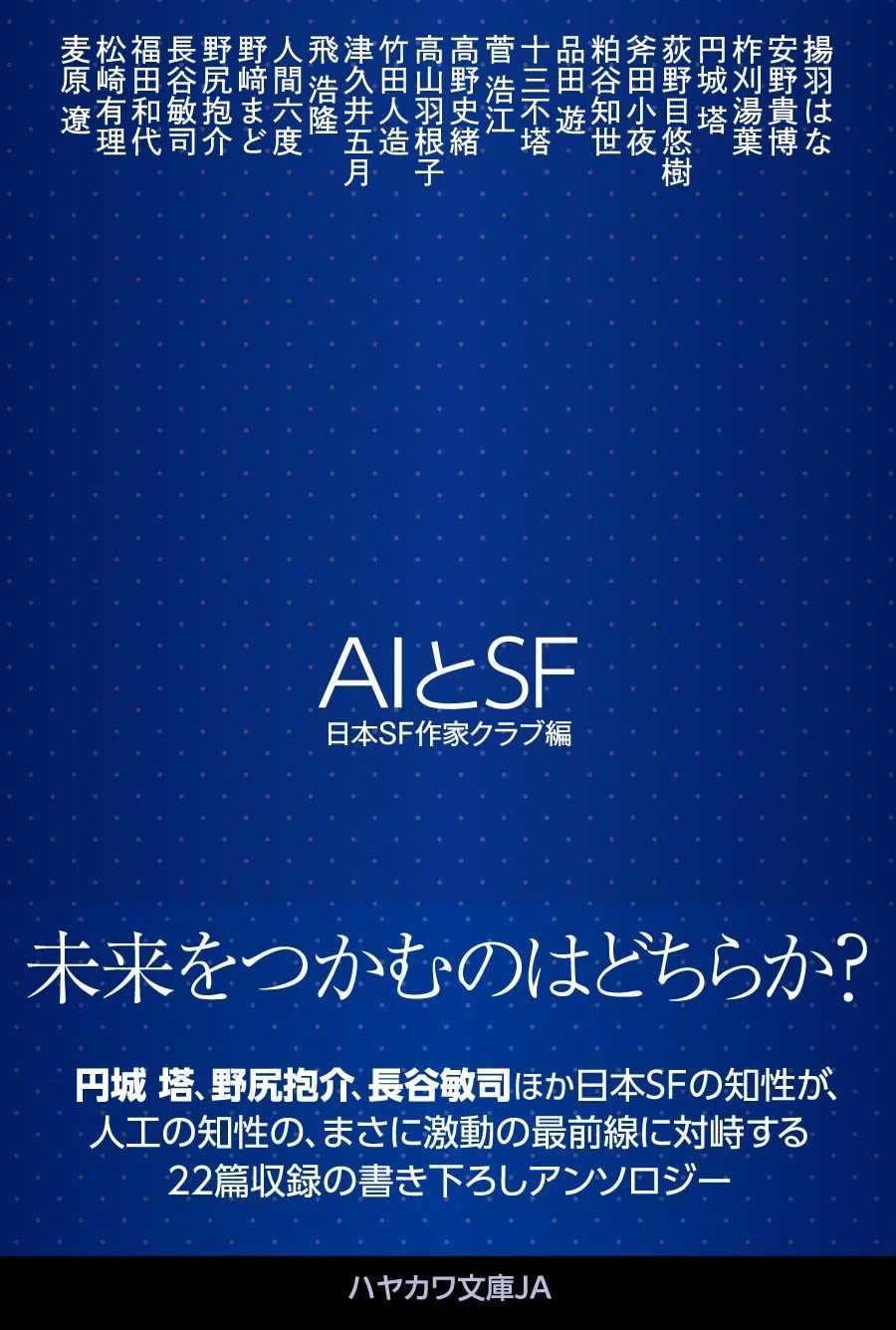 『AIとSF』（画像は<a href="https://amzn.asia/d/gnbVI9o" target="_blank">Amazon</a>より）