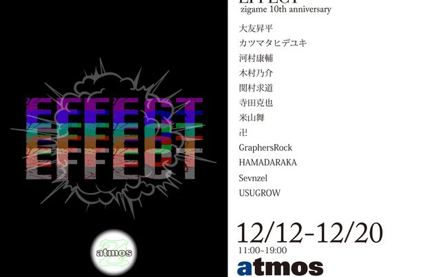 寺田克也、米山舞、大友昇平ら12名　印刷工房zigame10周年展「EFFECT」