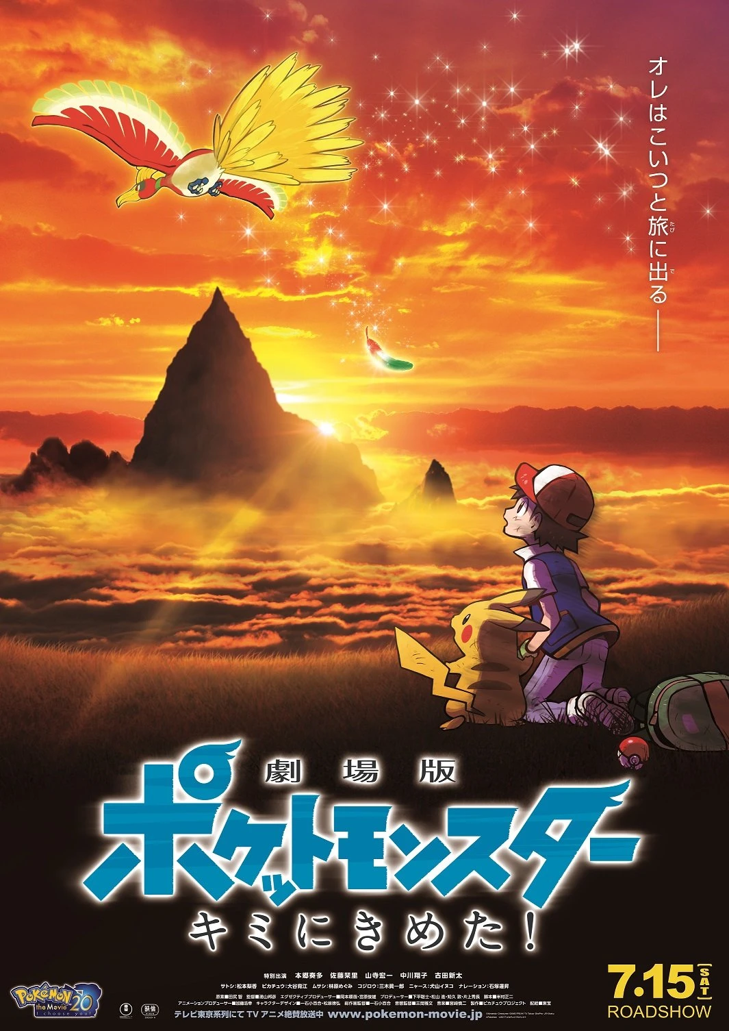 松本梨香さんの「めざせポケモンマスター」20周年版がこの後TVアニメで流れるぞ！
